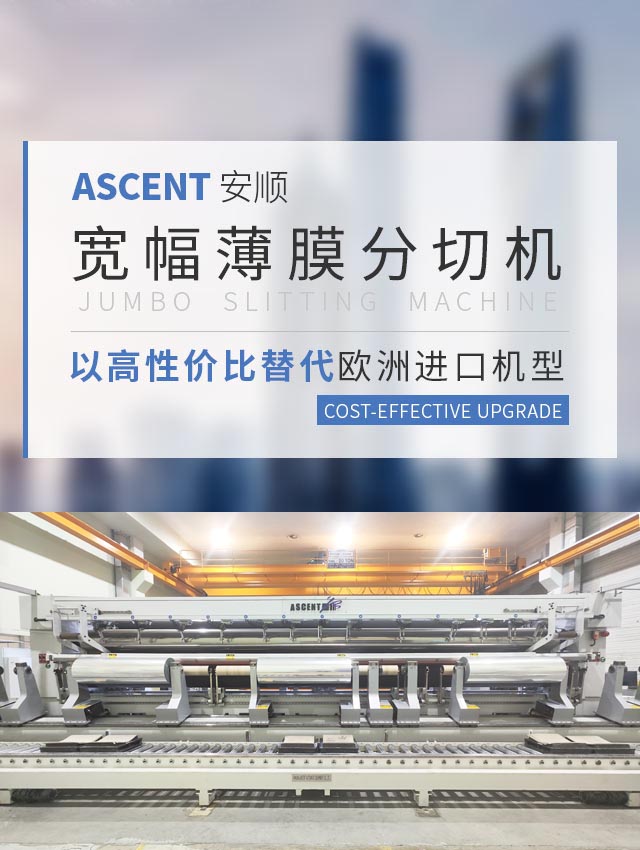 ASCENT 安顺宽幅薄膜分切机 以高性价比替代欧洲进口机型